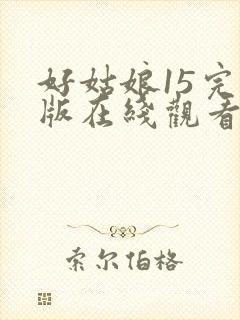 好姑娘15完整版在线观看全集高清封面