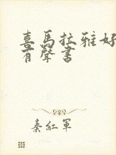 喜马拉雅好听的有声书