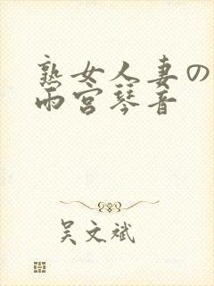 熟女人妻のav雨宫琴音