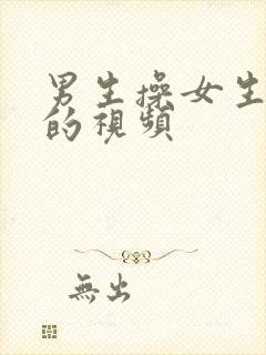 男生操女生屁屁的视频