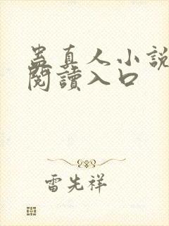 蛊真人小说免费阅读入口