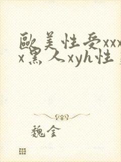 欧美性受xxxx黑人xyh性爽封面