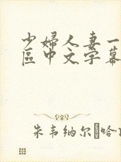 少妇人妻一区2区中文字幕