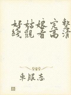 好姑娘完整版在线观看高清封面