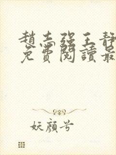 赵志强王静全文免费阅读最新章节