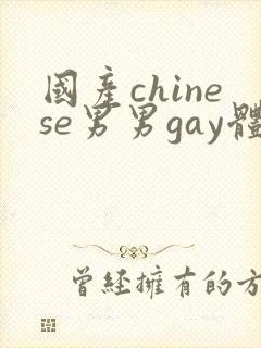 国产chinese男男gay体育生