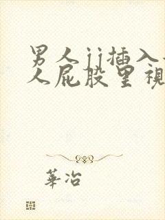 男人jj插入女人屁股里视频