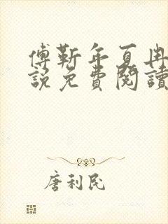 傅靳年夏冉的小说免费阅读封面