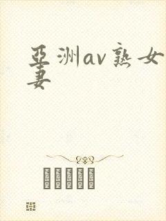 亚洲av熟女人妻