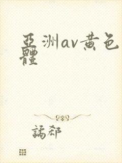 亚洲av黄色裸体