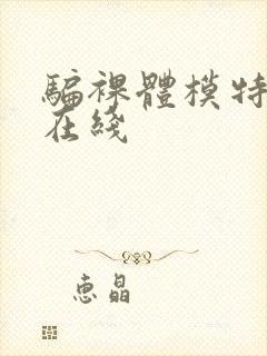 骗裸体模特人妻在线