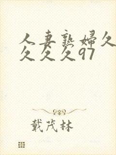 人妻熟妇久久久久久久97