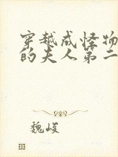 穿越成怪物太子的夫人第二季封面