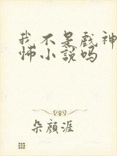 我不是戏神是恐怖小说吗