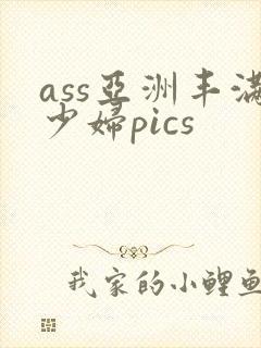 ass亚洲丰满少妇pics