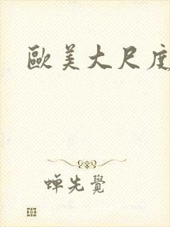 欧美大尺度床吻