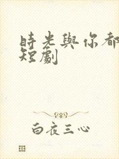 时光与你都很甜短剧