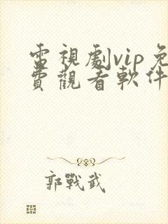 电视剧vip免费观看软件