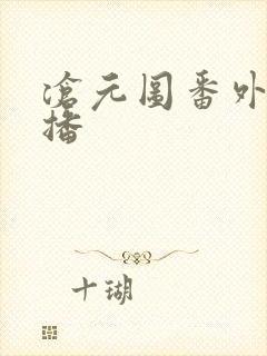 沧元图番外篇开播