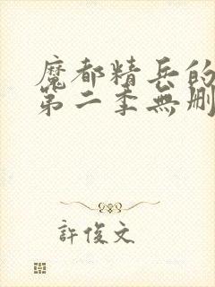 魔都精兵的奴隶第二季无删减