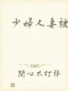 少妇人妻被淫