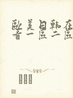 欧美日韩在线观看一区二区三区在线观看