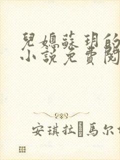 儿媳苏玥的全文小说免费阅读无弹窗