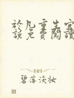 于凡重生官场小说免费阅读最新章节