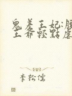 鬼差王妃:腹黑王爷轻点虐