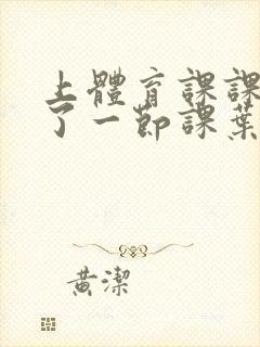 上体育课课被捅了一节课叶渺渺