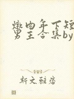 炖肉年下短篇双男主合集by笔趣阁免费
