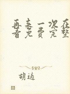 再来一次在线观看免费完整版电影高清