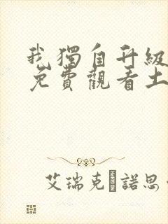 我独自升级漫画免费观看土豪漫画