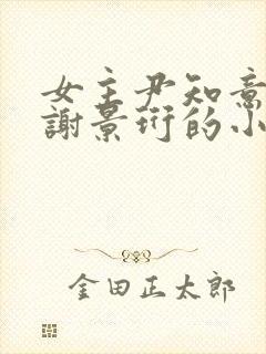 女主尹知意男主谢景珩的小说封面