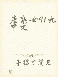 老熟女91九色中文
