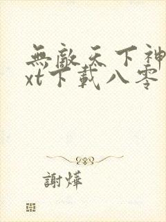 无敌天下神见txt下载八零电子书封面