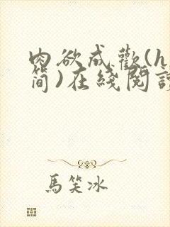 肉欲成欢(h,简)在线阅读笔趣阁