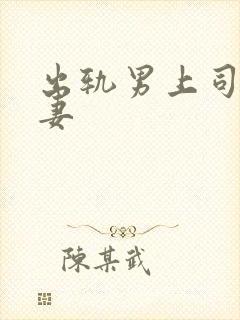 出轨男上司的人妻