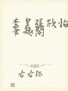 李昊张欣怡小说笔趣阁