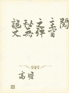 诡秘之主阅读全文无弹窗