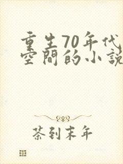 重生70年代带空间的小说