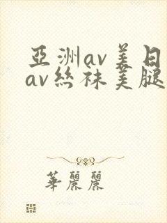 亚洲av美日韩av丝袜美腿护士