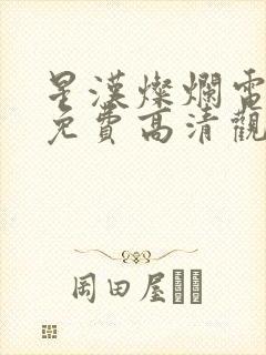 星汉灿烂电视剧免费高清观看完整版