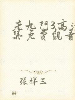 老九门3高清全集免费观看