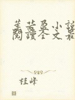 叶若盈小说免费阅读全文最新章节