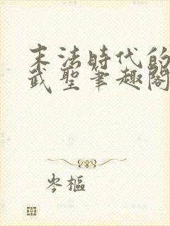 末法时代的长生武圣笔趣阁