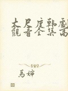 大尺度韩剧免费观看全集高清在线播放