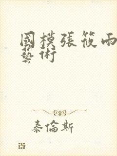 国模张筱雨人体艺术封面