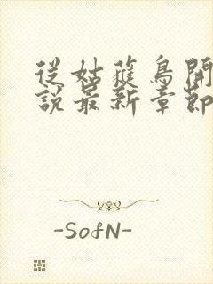 从姑获鸟开始小说最新章节阅读封面