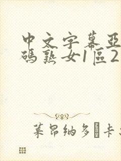 中文字幕亚洲乱码熟女1区2区